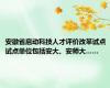 安徽省启动科技人才评价改革试点  试点单位包括安大、安师大……