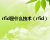 rfid是什么技术（rfid）