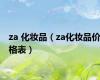 za 化妆品（za化妆品价格表）