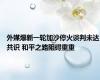 外媒爆新一轮加沙停火谈判未达共识 和平之路阻碍重重