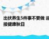 出伏养生5件事不要做 迎接健康秋日