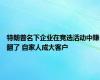 特朗普名下企业在竞选活动中赚翻了 自家人成大客户