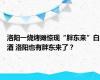 洛阳一烧烤摊惊现“胖东来”白酒 洛阳也有胖东来了？