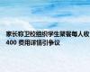 家长称卫校组织学生聚餐每人收400 费用详情引争议