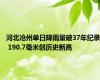 河北沧州单日降雨量破37年纪录 190.7毫米创历史新高