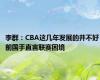 李群：CBA这几年发展的并不好 前国手直言联赛困境