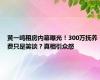 黄一鸣租房内幕曝光！300万抚养费只是笑谈？真相引众怒