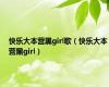 快乐大本营黑girl歌（快乐大本营黑girl）