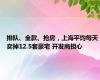 排队、全款、抢房，上海平均每天卖掉12.5套豪宅 开发商担心