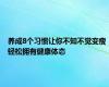 养成8个习惯让你不知不觉变瘦 轻松拥有健康体态