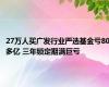 27万人买广发行业严选基金亏80多亿 三年锁定期满巨亏