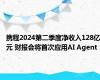 携程2024第二季度净收入128亿元 财报会将首次应用AI Agent