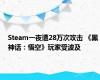 Steam一夜遭28万次攻击 《黑神话：悟空》玩家受波及