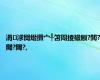 涓浗闃熸攢宀╀笘闈掕禌鎻?閲?閾?閾?,