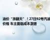 油价“涨翻天”！27日92号汽油价格 车主面临成本激增