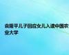 袁隆平儿子回应女儿入读中国农业大学