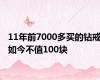 11年前7000多买的钻戒如今不值100块