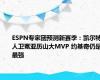 ESPN专家团预测新赛季：凯尔特人卫冕亚历山大MVP 约基奇仍是最强