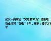 武汉一商家因“欠电费51万”遭断电，物业称其“窃电”5年，商家：接手才3年