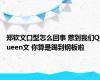 郑钦文口型怎么回事 惹到我们Queen文 你算是踢到钢板啦