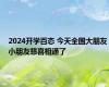 2024开学百态 今天全国大朋友小朋友悲喜相通了