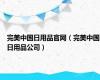 完美中国日用品官网（完美中国日用品公司）