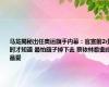 马龙揭秘出任奥运旗手内幕：官宣前2小时才知道 最怕旗子掉下去 蔡依林歌曲成最爱