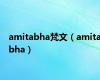 amitabha梵文（amitabha）