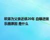 欧弟为父亲还债20年 自曝进娱乐圈原因 是什么