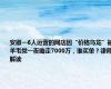 安徽一6人运营的网店因“价格乌龙”被羊毛党一夜薅走7000万，谁买单？律师解读