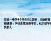 安徽一中学4个学生吃1盆菜，当地教育局通报：学校食堂准备不足，已约谈学校负责人