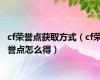 cf荣誉点获取方式（cf荣誉点怎么得）