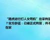 “路虎逆行打人女司机”在家拘留？官方辟谣：已被正式拘留，并不在家