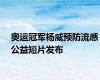 奥运冠军杨威预防流感公益短片发布