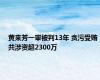 黄来芳一审被判13年 贪污受贿共涉资超2300万