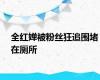 全红婵被粉丝狂追围堵在厕所