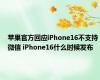 苹果官方回应iPhone16不支持微信 iPhone16什么时候发布