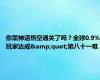 你黑神话悟空通关了吗？全球0.9%玩家达成&quot;第八十一难