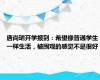 唐尚珺开学报到：希望像普通学生一样生活，被围观的感觉不是很好