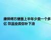 康师傅方便面上半年少卖一个多亿 饮品业务弥补下滑