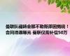 曼联队魂转会那不勒斯原因揭晓！合同待遇曝光 曼联仅需补偿50万