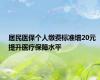 居民医保个人缴费标准增20元 提升医疗保障水平