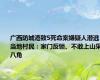 广西防城港致5死命案嫌疑人潜逃，当地村民：家门反锁、不敢上山采八角