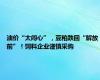 油价“太闹心”，豆粕跌回“解放前”！饲料企业谨慎采购