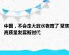 中国，不会走大放水老路了 聚焦高质量发展新时代