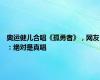 奥运健儿合唱《孤勇者》，网友：绝对是真唱