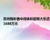 苏州购彩者中得体彩超级大乐透1688万元