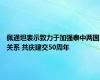 佩通坦表示致力于加强泰中两国关系 共庆建交50周年