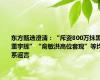 东方甄选澄清：“斥资800万抹黑董宇辉”“俞敏洪高位套现”等均系谣言