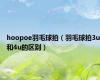 hoopoe羽毛球拍（羽毛球拍3u和4u的区别）